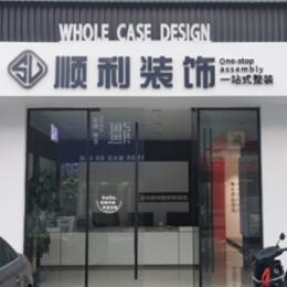 丽江永胜县顺利装修公司